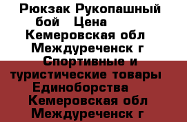 Рюкзак Рукопашный бой › Цена ­ 200 - Кемеровская обл., Междуреченск г. Спортивные и туристические товары » Единоборства   . Кемеровская обл.,Междуреченск г.